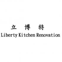 立博特 Liberty Kitchen Renovation