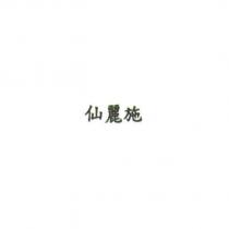 仙麗施
