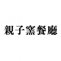 親子窯餐廳