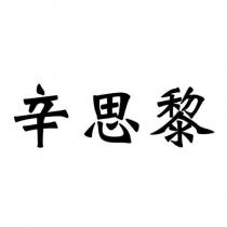 辛思黎