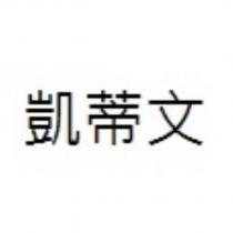 凱蒂文