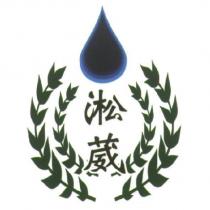 淞葳及圖
