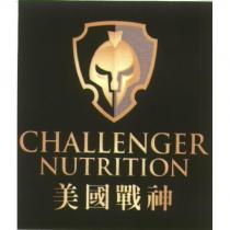 美國戰神 CHALLENGER NUTRITION 及圖