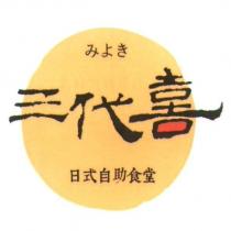みよき 三代喜 日式自助食堂及圖