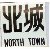 北城及圖 NORTH TOWN 