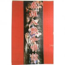 秦淮八艷咖啡館及圖