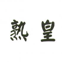 熟皇