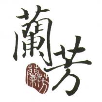 蘭芳