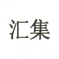 滙集