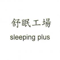 舒眠工場 sleeping plus