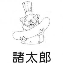 諸太郎及圖