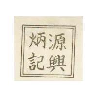 源興炳記