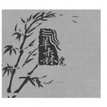 氧森瓷及圖