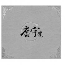 廣宇瓷及圖