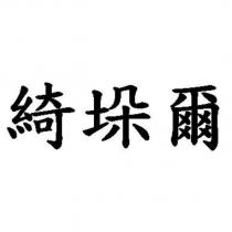 綺垛爾