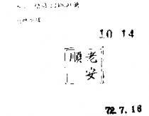 老安順