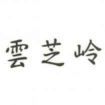 雲芝嶺