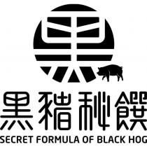 黑豬秘饌 SECRET FORMULA OF BLACK HOG 及圖