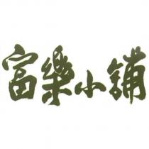 富樂小舖