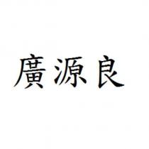 廣源良