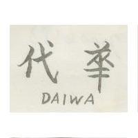 泰華 DAIWA