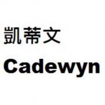 凱蒂文 Cadewyn