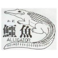 鱷魚及圖 ALLIGATOR わに