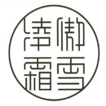 傲雪凌霜設計字及圖