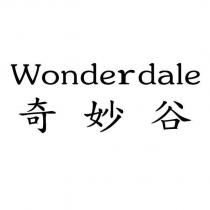 WONDERDALE 奇妙谷