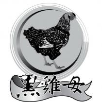 黑雞母及圖