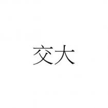 交大
