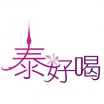 泰好喝及圖