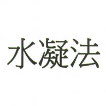 水凝法