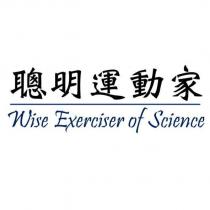 聰明運動家 Wise Exerciser of Science