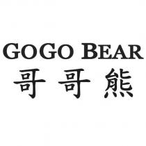 GOGO BEAR 哥哥熊