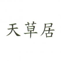 天草居