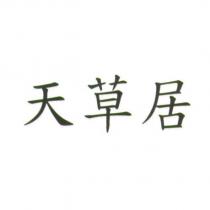 天草居