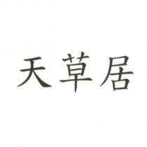 天草居