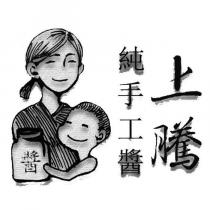 上騰純手工醬及圖