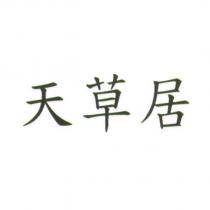 天草居