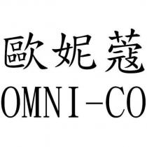 歐妮蔻 OMNI-C0
