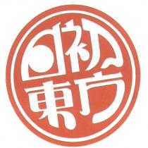 日東初方