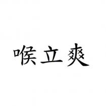 喉立爽