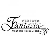 汎塔莎西餐廳 Fantasia Western Restaurant