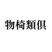 物椅類俱