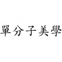 單分子美學