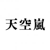 天空嵐