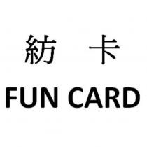 紡卡 FUN CARD