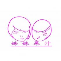 姊妹果汁及圖