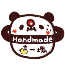 Handmade 這一塊及圖